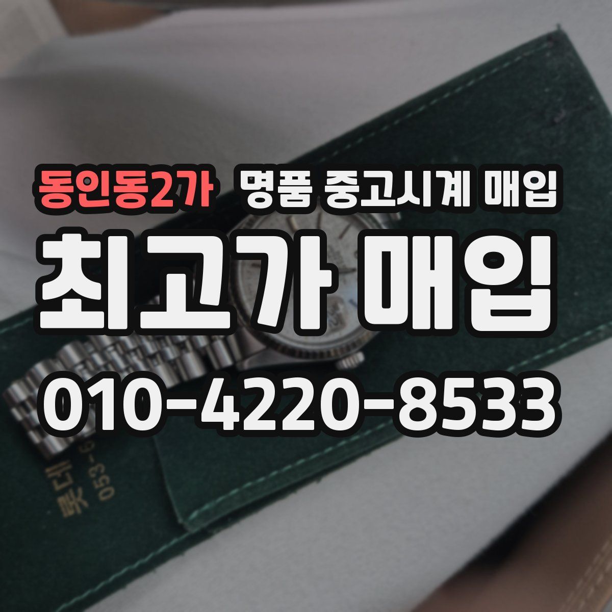동인동2가 명품 중고시계 매입