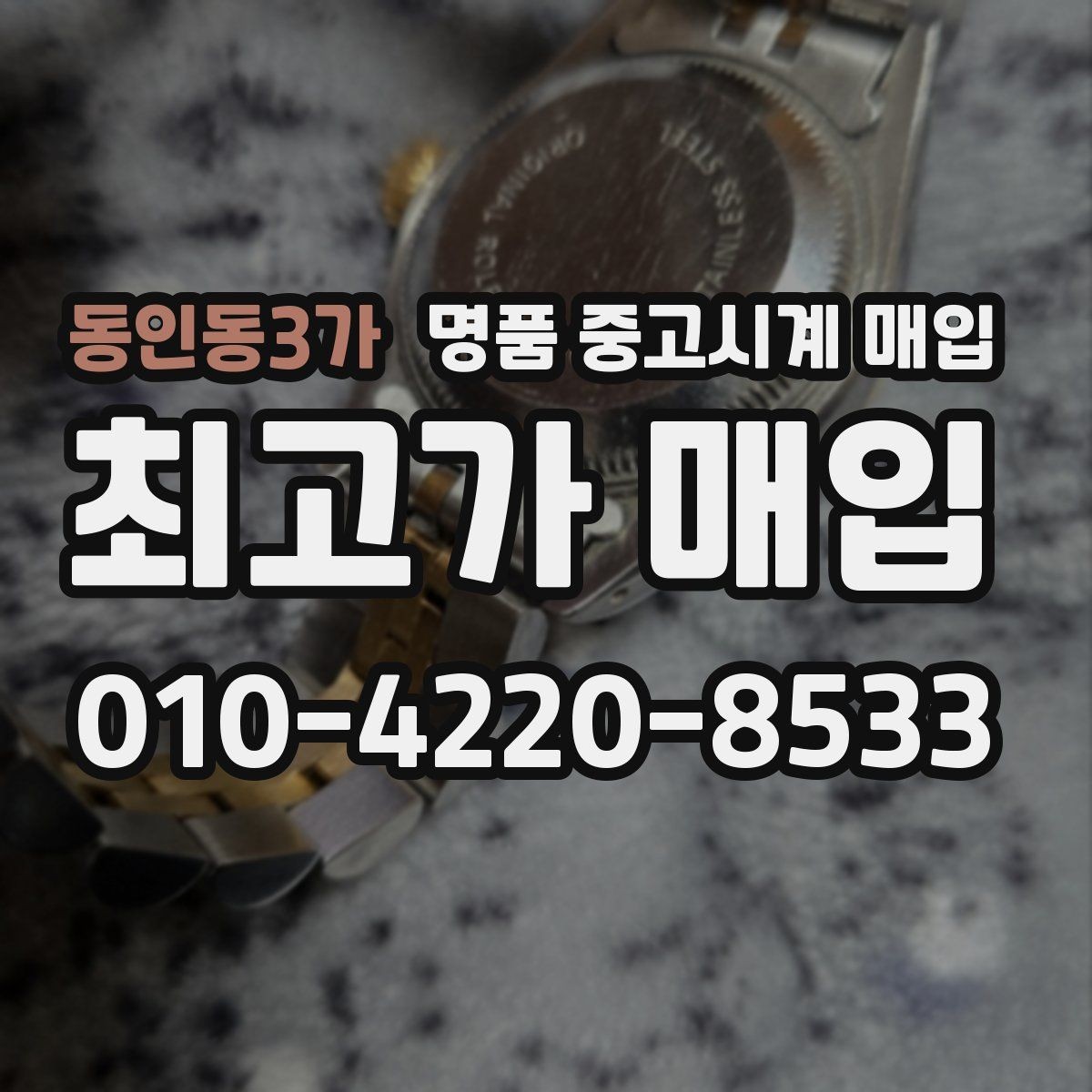 동인동3가 명품 중고시계 매입 시 흔적과 손상 구분하는 법
