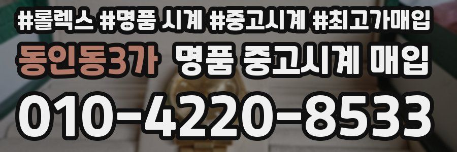 동인동3가 명품 중고시계 매입