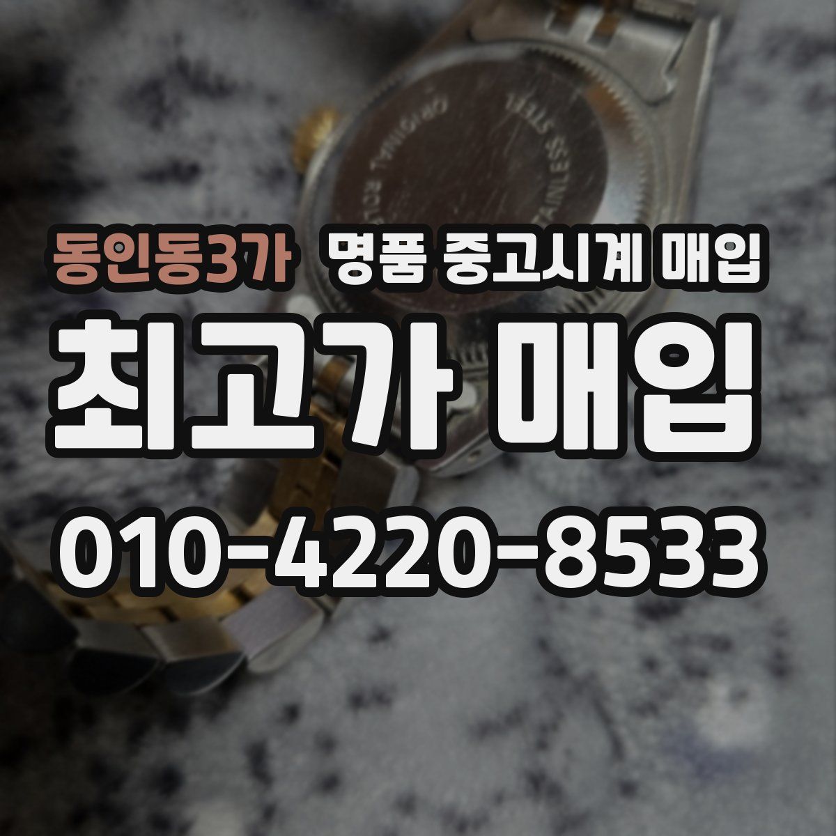 동인동3가 명품 중고시계 매입