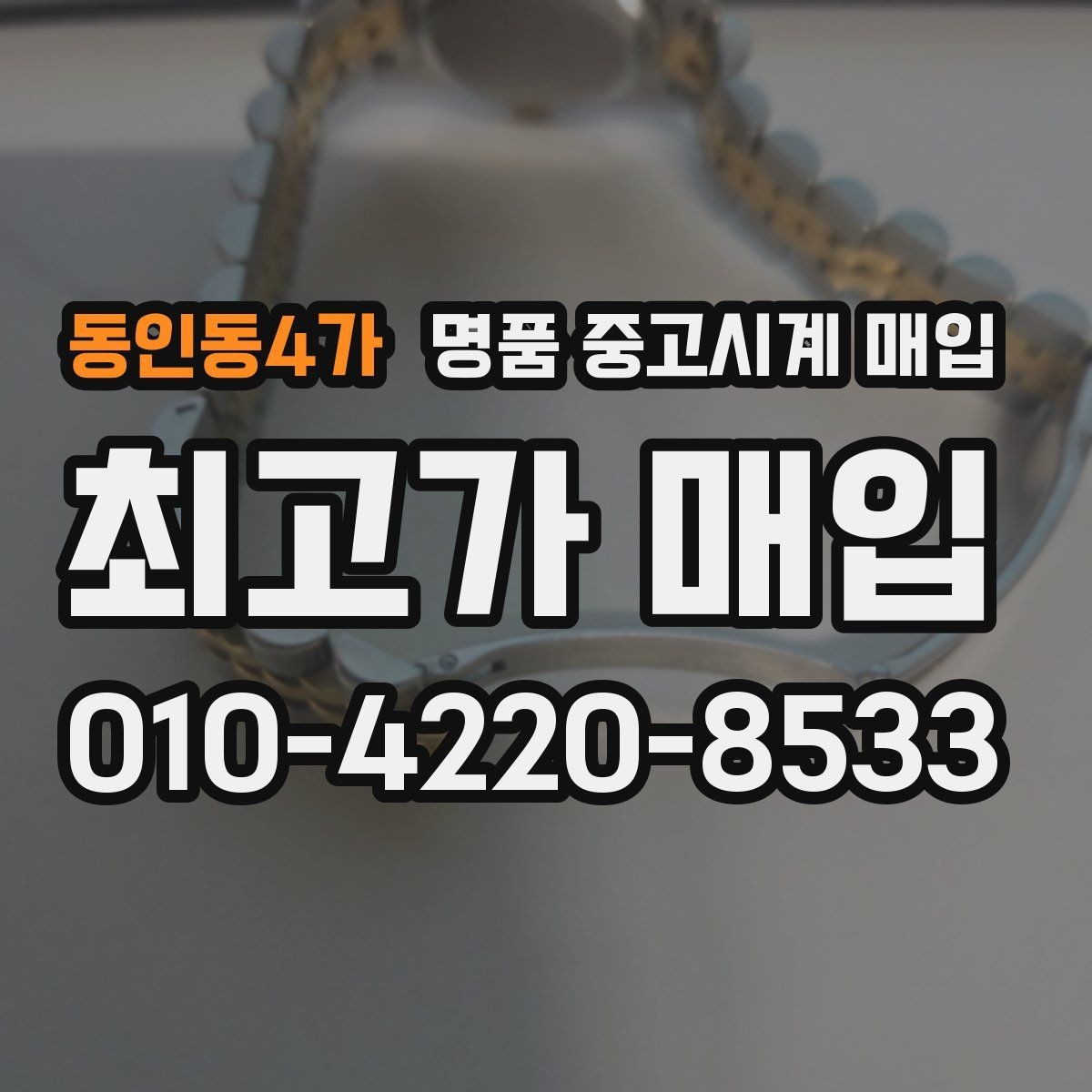 동인동4가 명품 중고시계 매입 후 서류 챙기는 방법