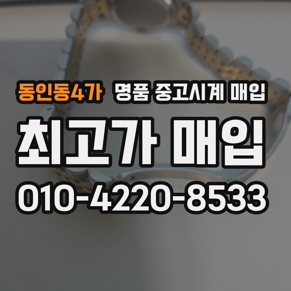 동인동4가 명품 중고시계 매입