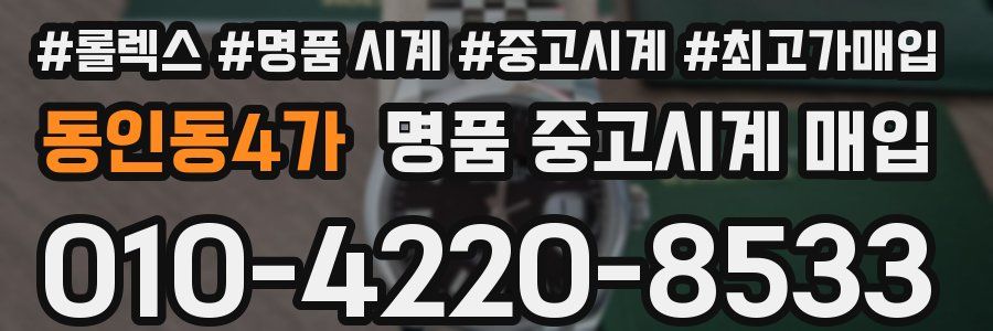 동인동4가 명품 중고시계 매입
