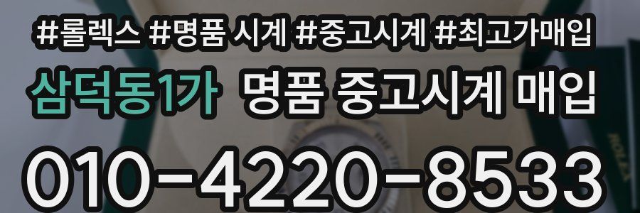 삼덕동1가 명품 중고시계 매입