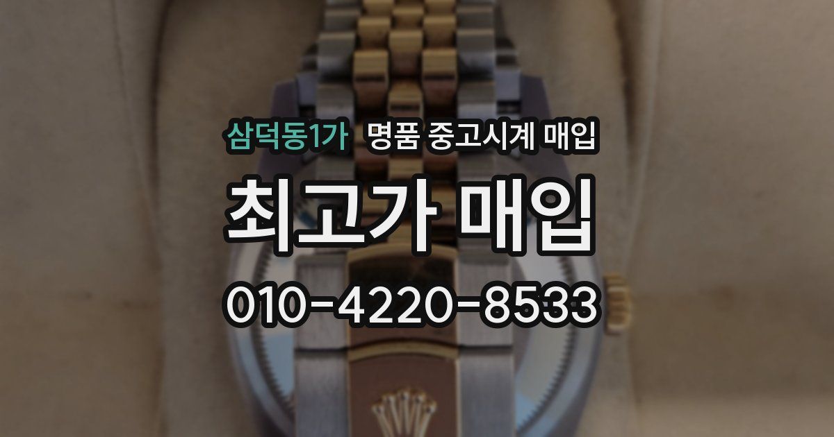 삼덕동1가 명품 중고시계 매입