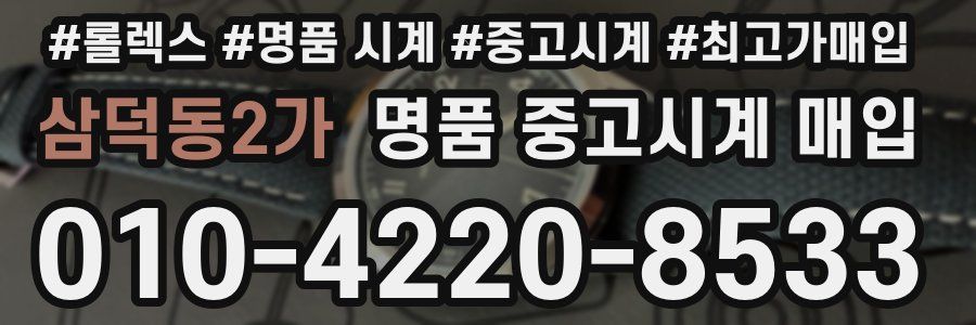 삼덕동2가 명품 중고시계 매입