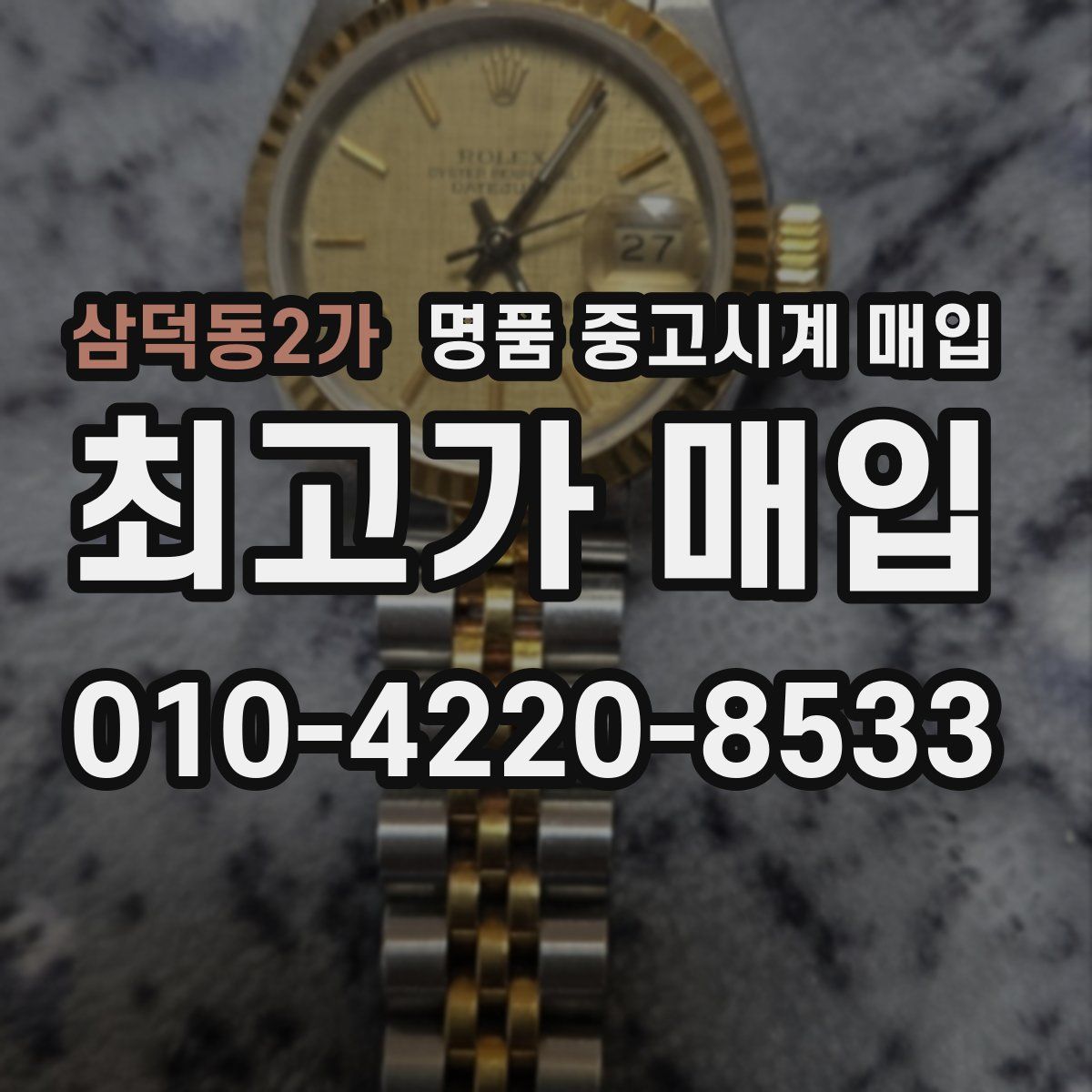 삼덕동2가 명품 중고시계 매입
