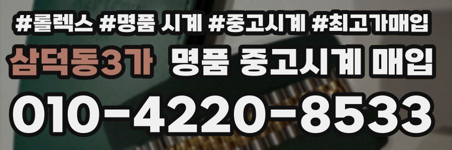 삼덕동3가 명품 중고시계 매입