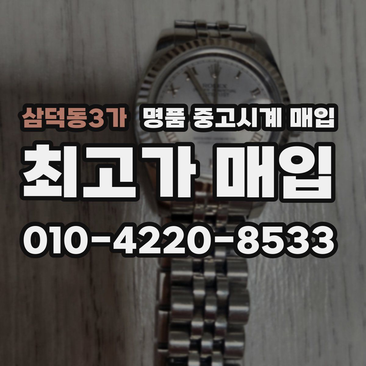 삼덕동3가 명품 중고시계 매입