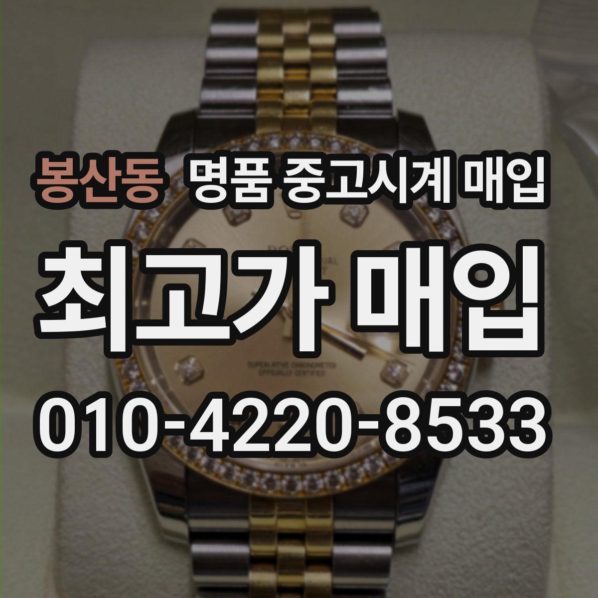 봉산동 명품 중고시계 매입