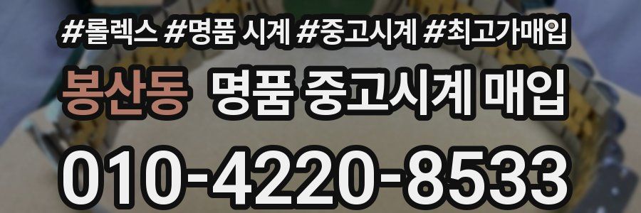봉산동 명품 중고시계 매입