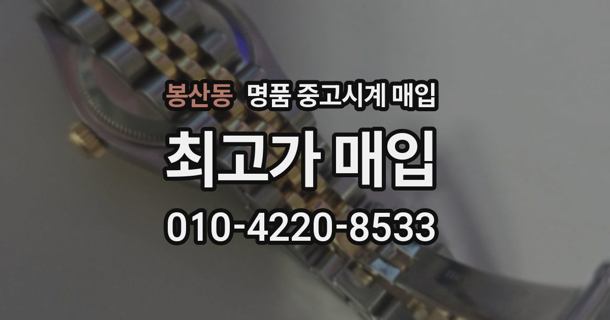 봉산동 명품 중고시계 매입