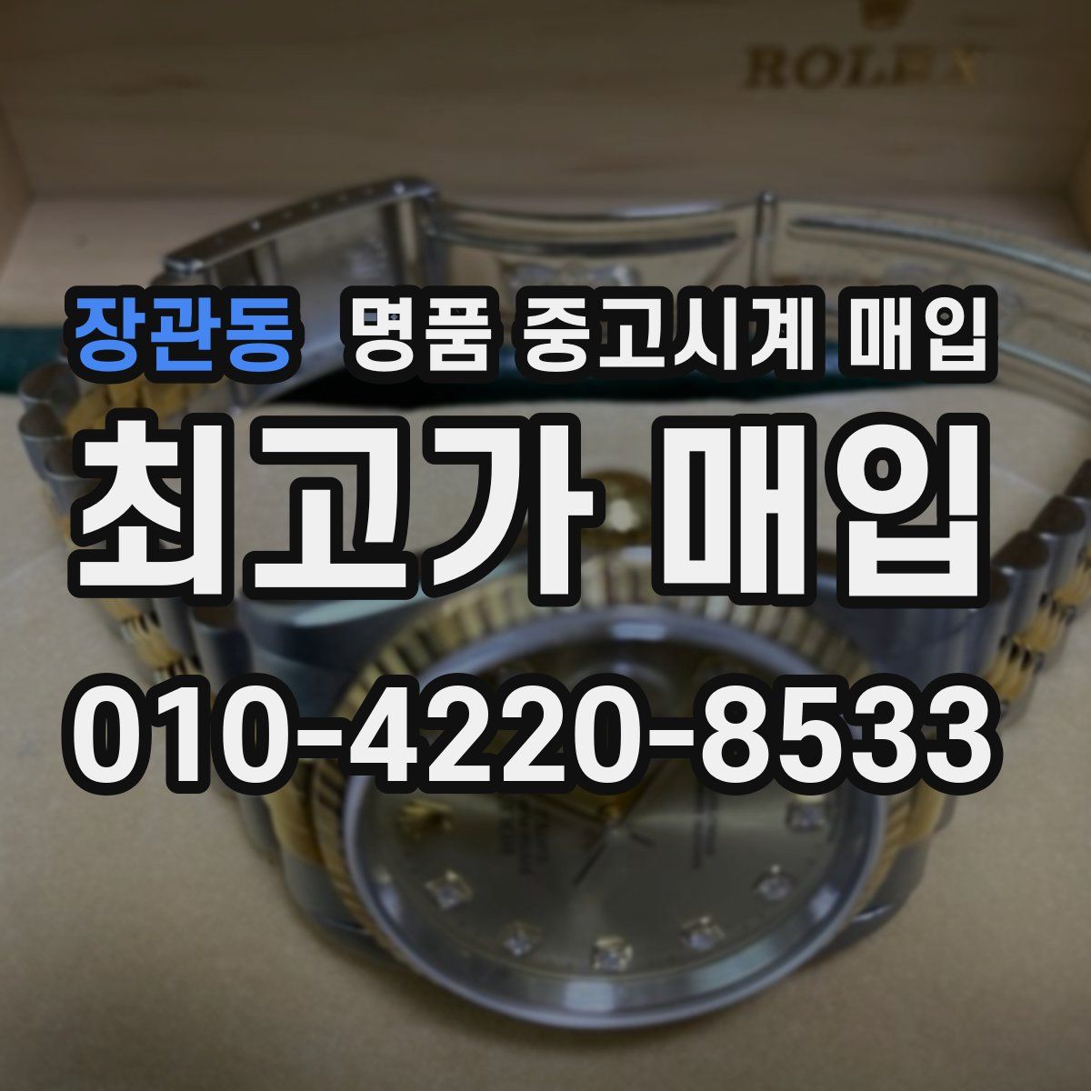 장관동 명품 중고시계 매입