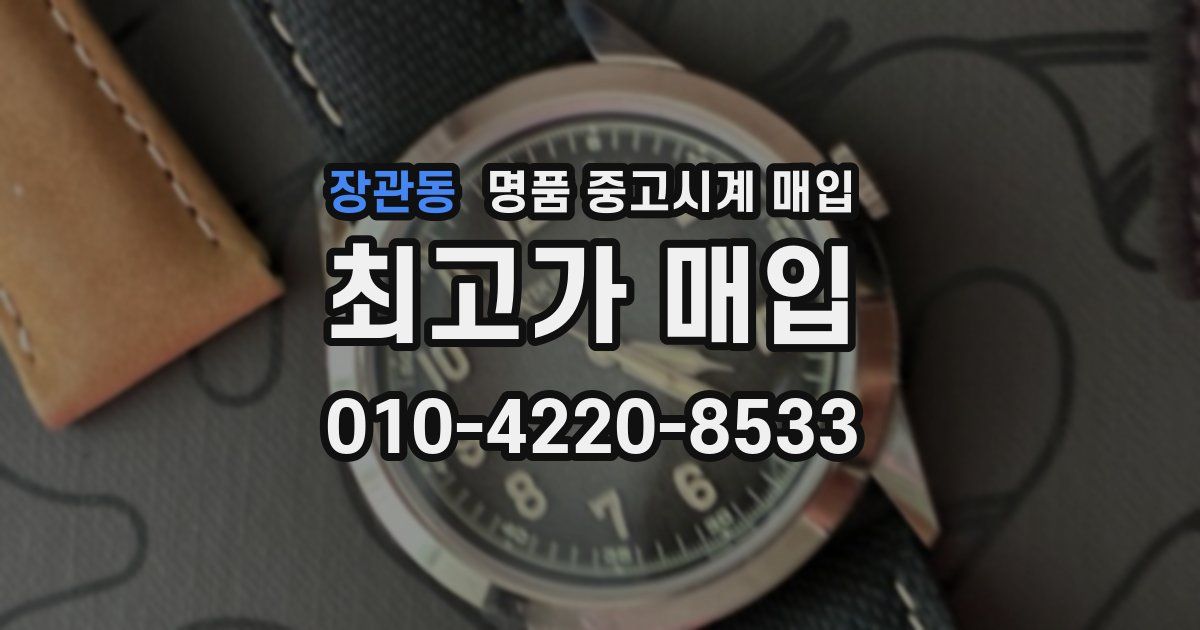 장관동 명품 중고시계 매입