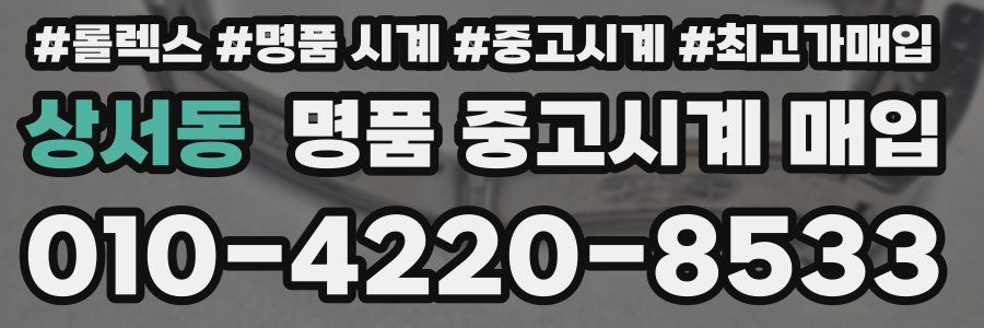 상서동 명품 중고시계 매입