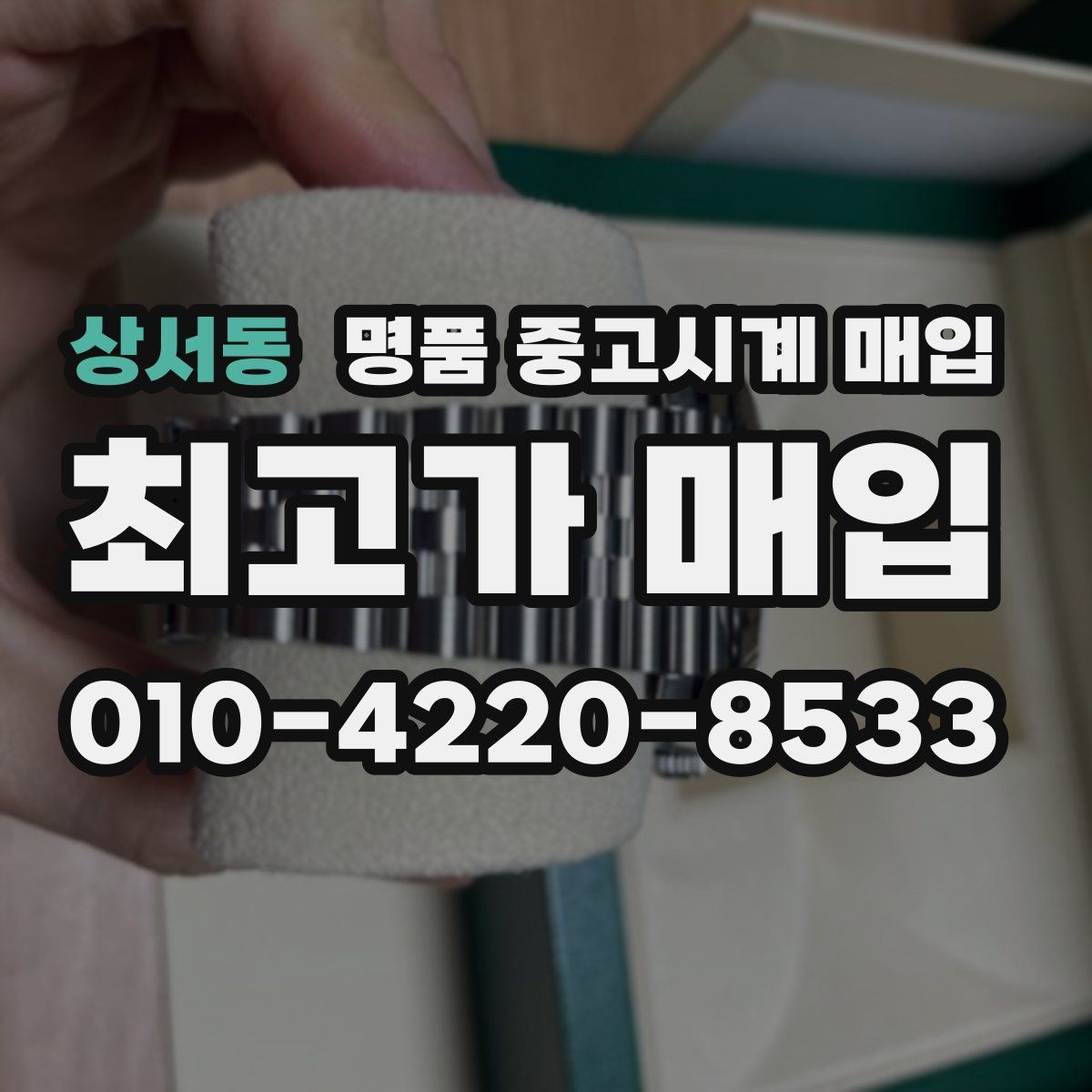 상서동 명품 중고시계 매입