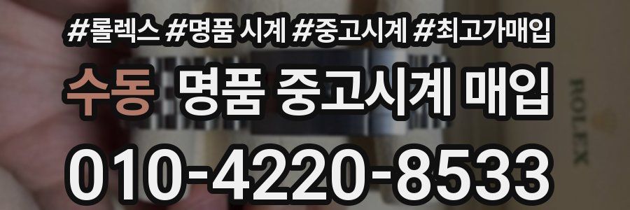 수동 명품 중고시계 매입