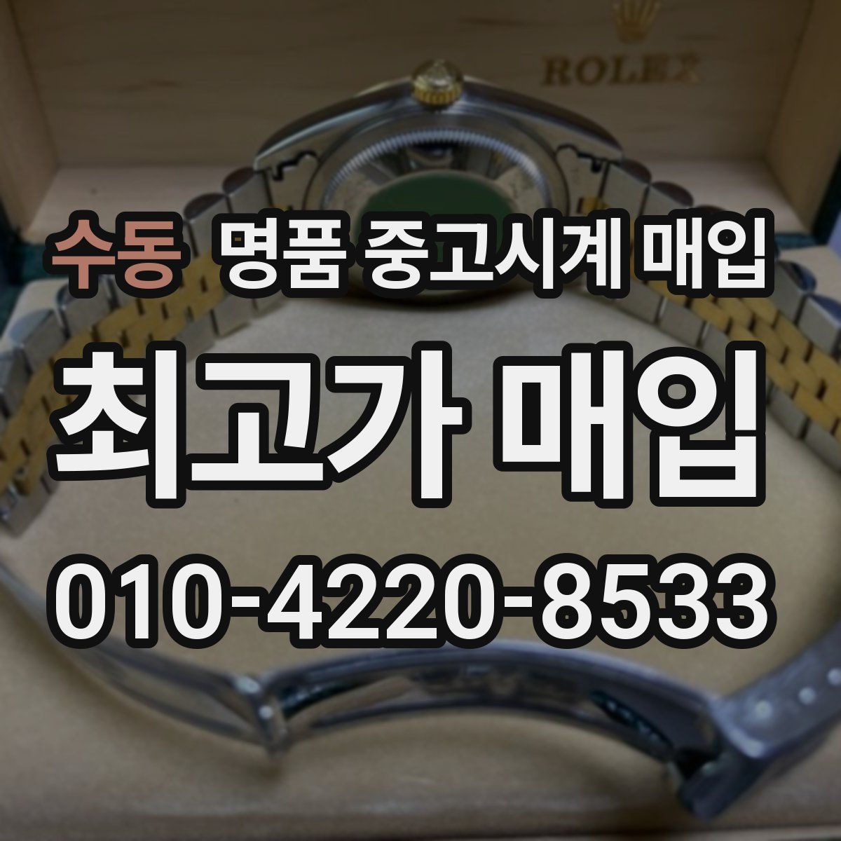 수동 명품 중고시계 매입