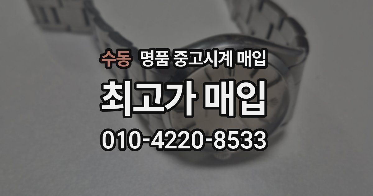수동 명품 중고시계 매입
