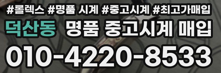 덕산동 명품 중고시계 매입