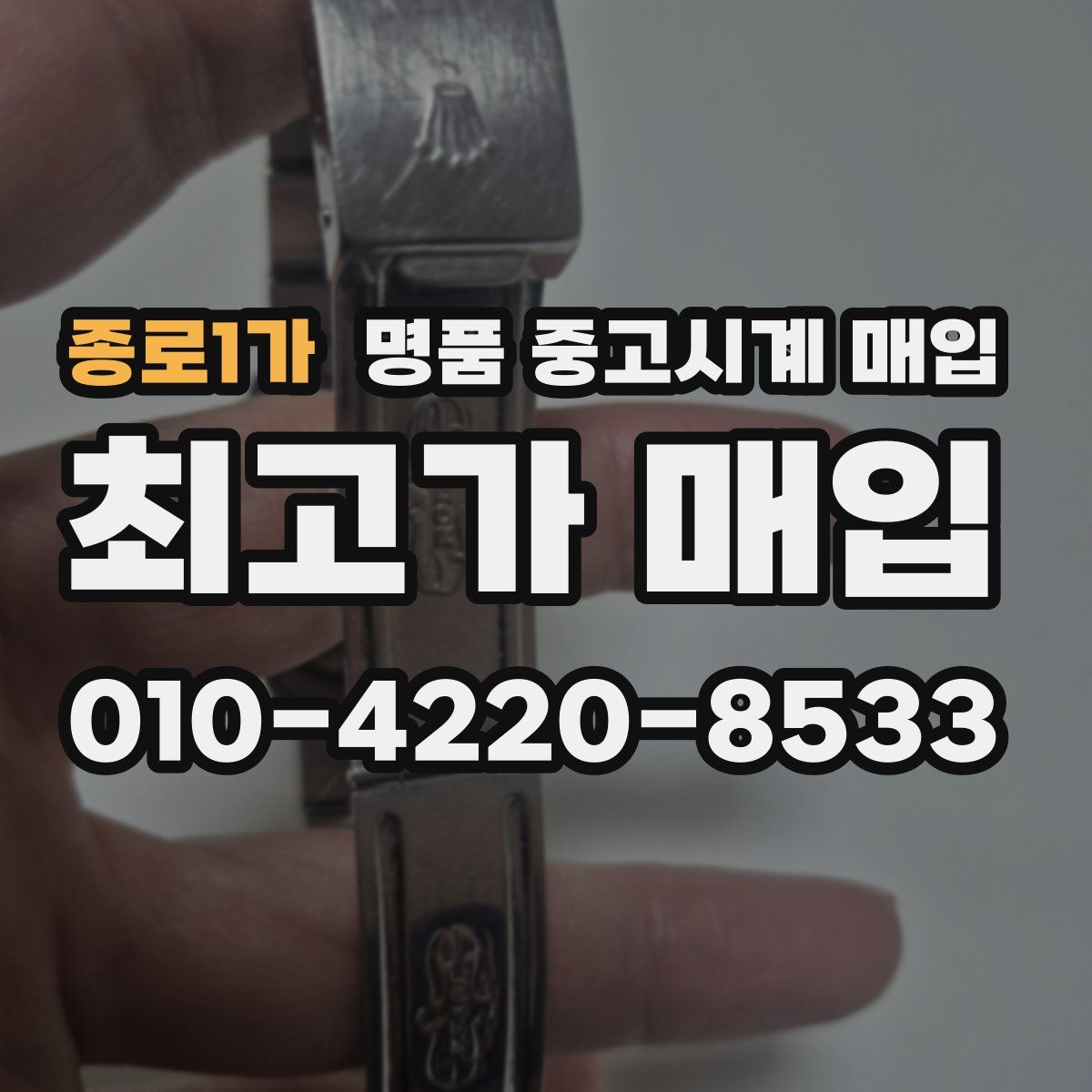 종로1가 명품 중고시계 매입