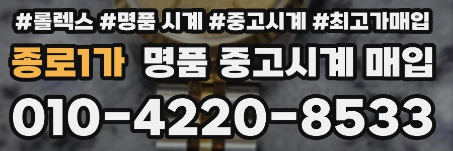 종로1가 명품 중고시계 매입