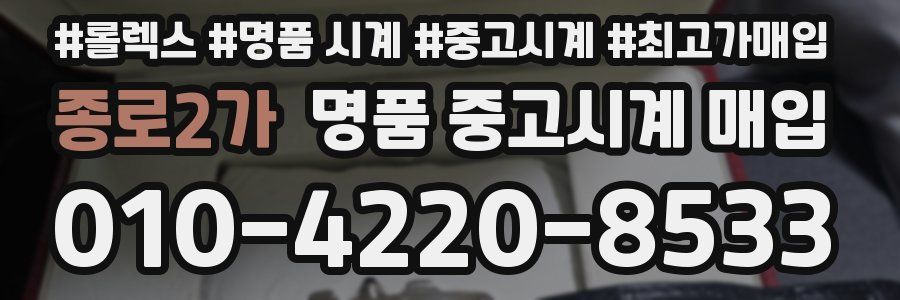 종로2가 명품 중고시계 매입