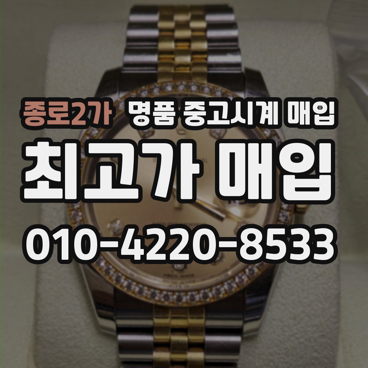 종로2가 명품 중고시계 매입