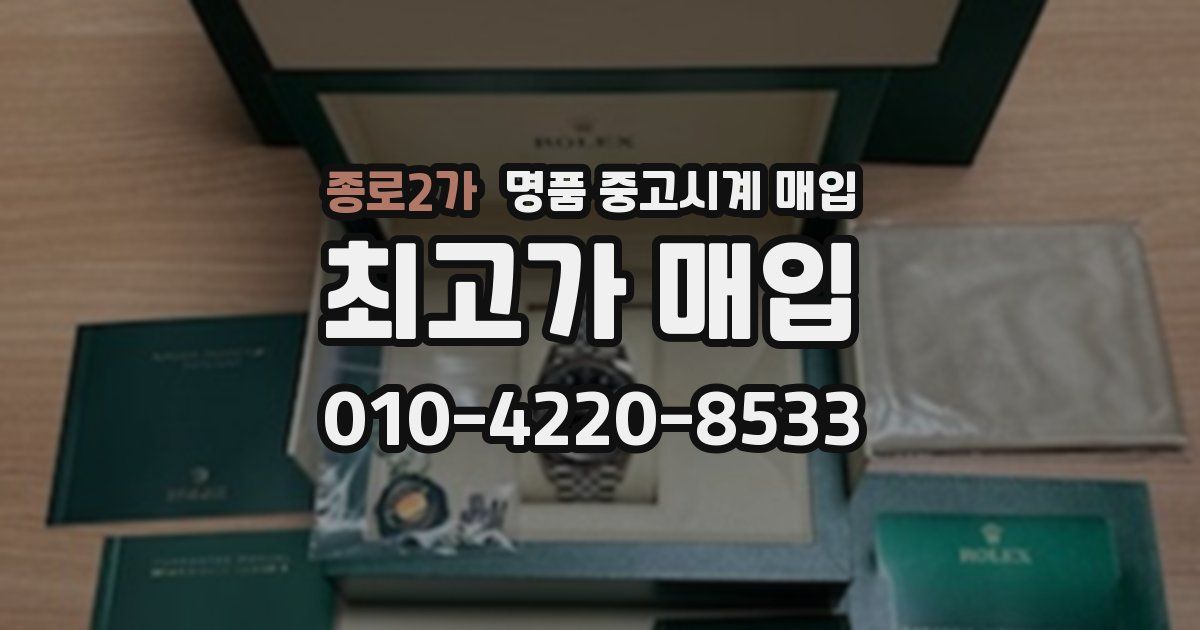 종로2가 명품 중고시계 매입