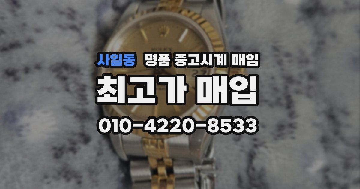 사일동 명품 중고시계 매입