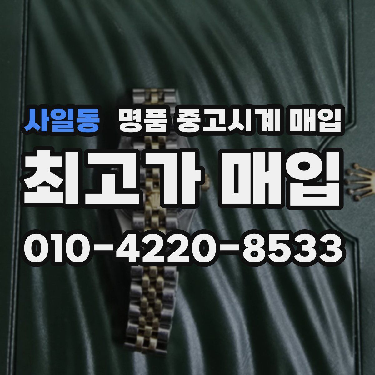 사일동 명품 중고시계 매입
