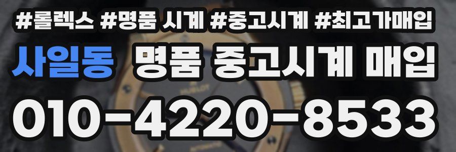 사일동 명품 중고시계 매입