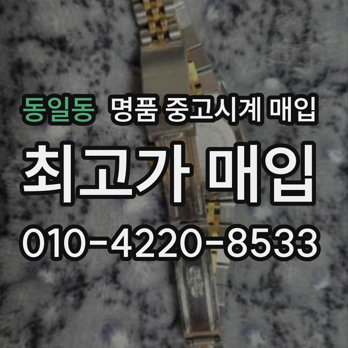 동일동 명품 중고시계 매입