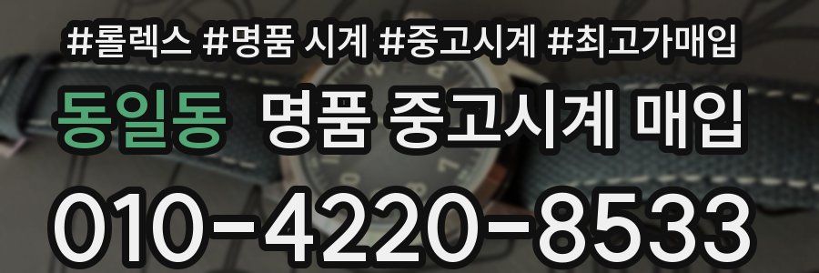 동일동 명품 중고시계 매입