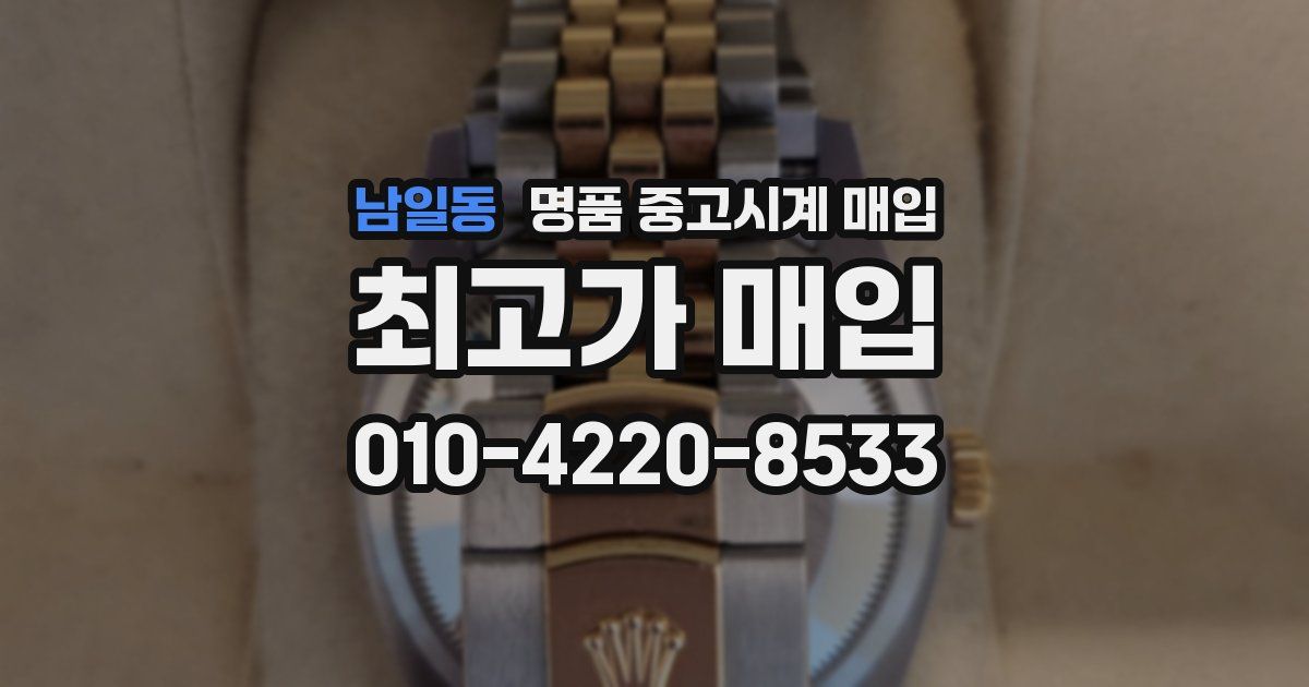 남일동 명품 중고시계 매입