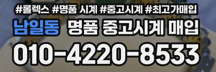 남일동 명품 중고시계 매입
