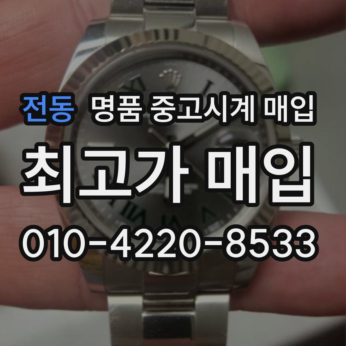 전동 명품 중고시계 매입
