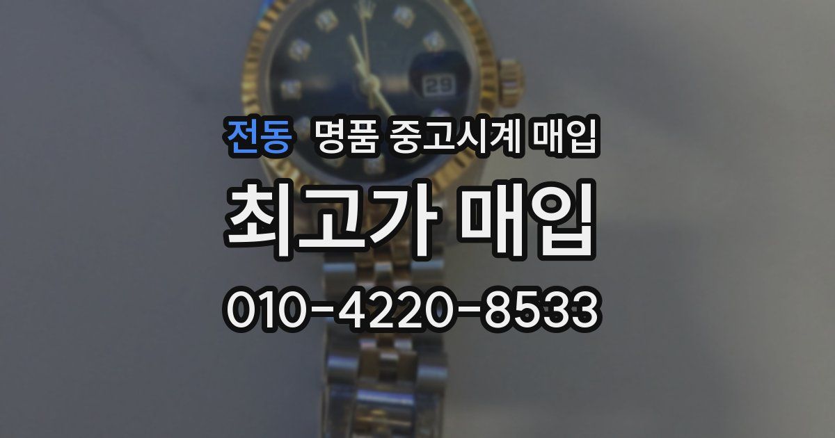 전동 명품 중고시계 매입