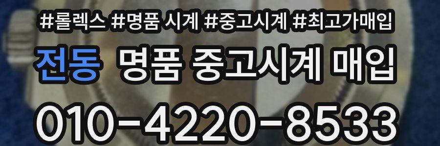 전동 명품 중고시계 매입