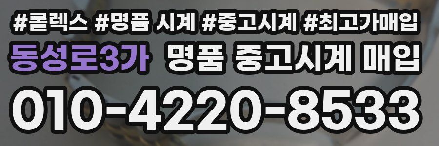 동성로3가 명품 중고시계 매입