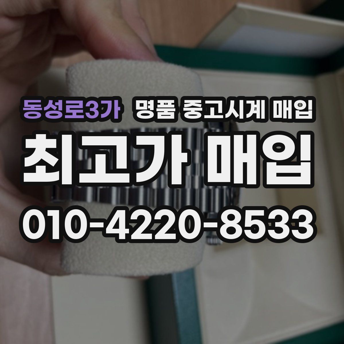 동성로3가 명품 중고시계 매입