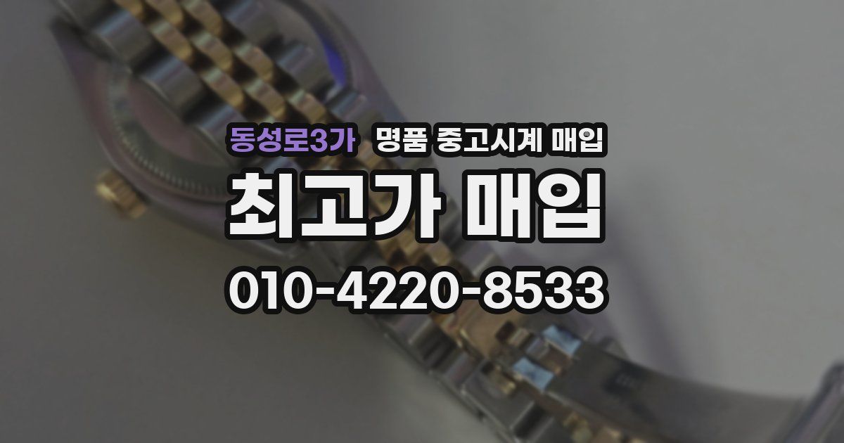 동성로3가 명품 중고시계 매입