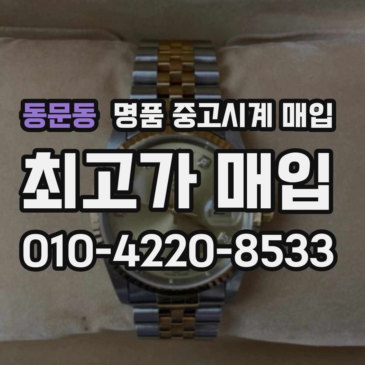 동문동 명품 중고시계 매입 전 알아두면 좋은 보관 팁