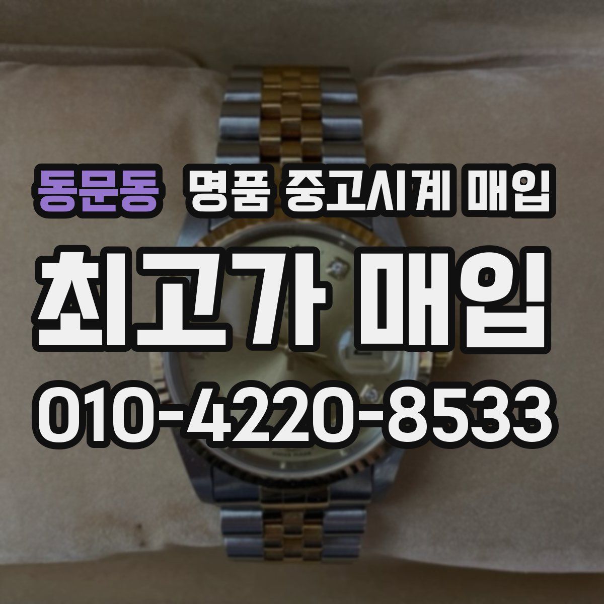 동문동 명품 중고시계 매입
