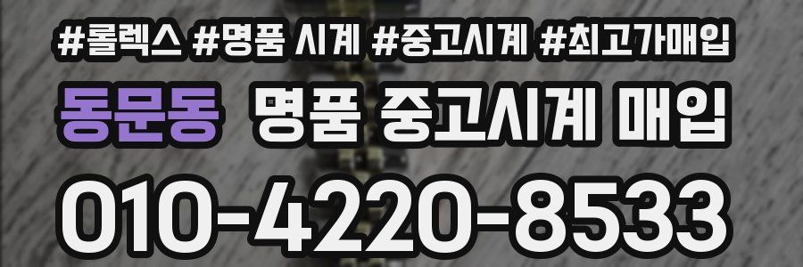 동문동 명품 중고시계 매입