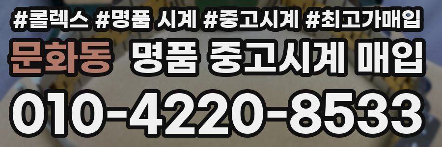 문화동 명품 중고시계 매입