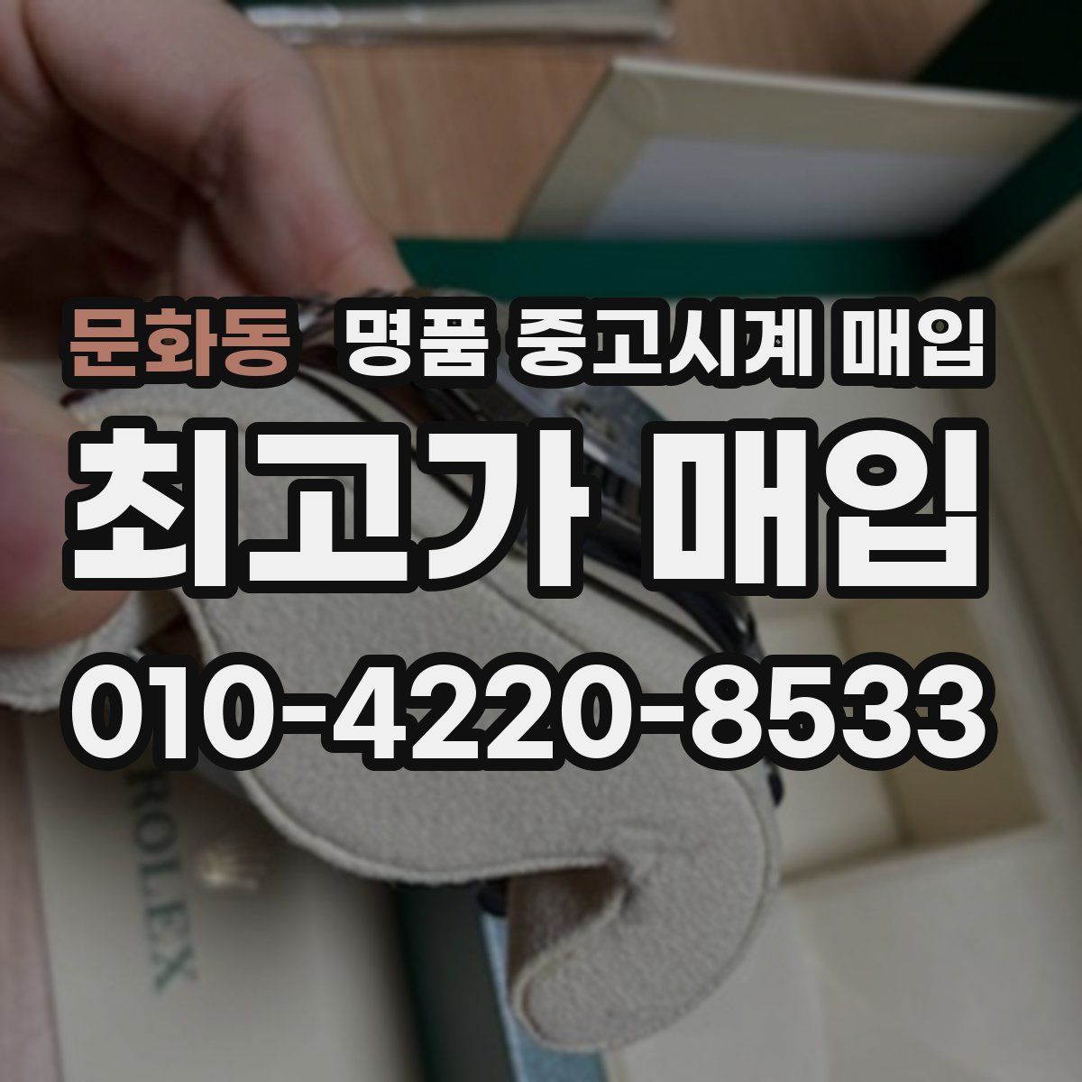 문화동 명품 중고시계 매입