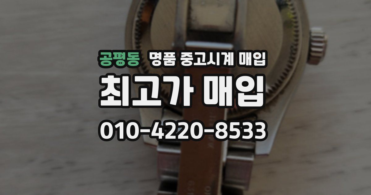 공평동 명품 중고시계 매입