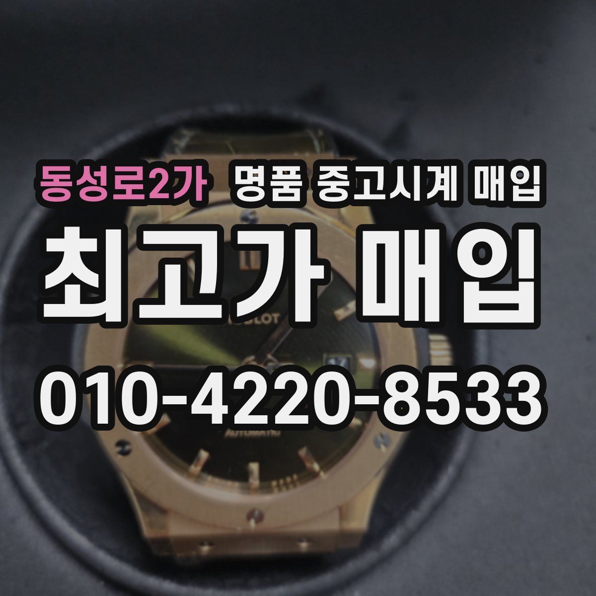 동성로2가 명품 중고시계 매입