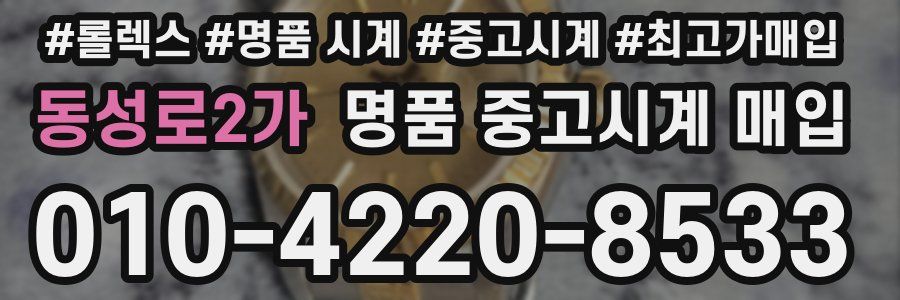 동성로2가 명품 중고시계 매입